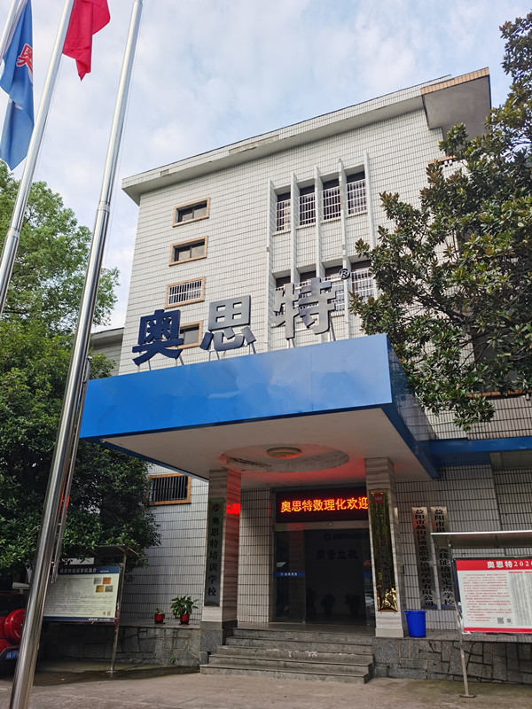 奥思特总部（奥思特数理化校区）