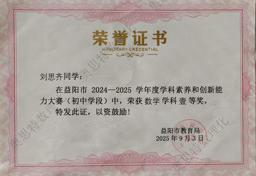 2025益阳初中学科竞赛，奥思特数理化硕果累累！