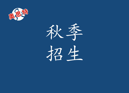 奥思特数理化2025秋季招生