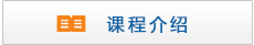 奥思特课程介绍