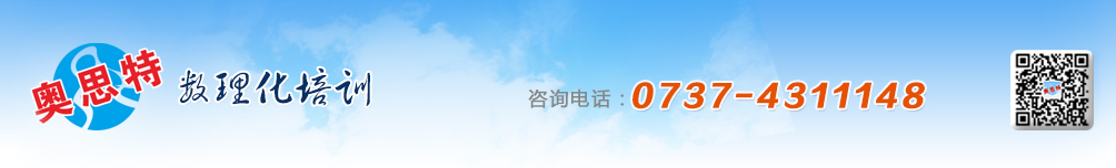 益阳市奥思特数理化培训学校